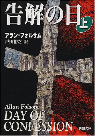 告解の日 上巻 (新潮文庫 フ 33-3) [Oct 01， 2000] アラン フォルサム Folsom，Allan; 裕之， 戸田