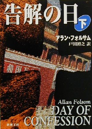 告解の日 下巻 (新潮文庫 フ 33-4) [Oct 01， 2000] アラン フォルサム Folsom，Allan; 裕之， 戸田