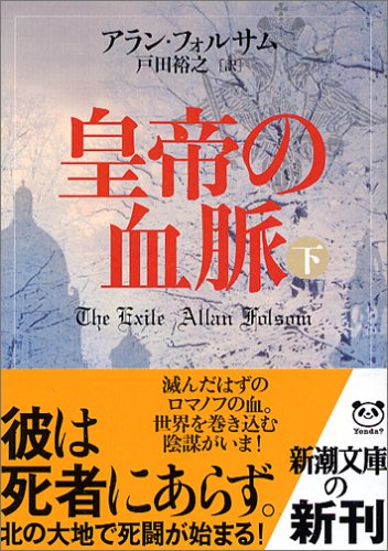 皇帝の血脈 下巻 (新潮文庫 フ 33-6) [Oct 01， 2005] アラン フォルサム Folsom，Allan; 裕之， 戸田