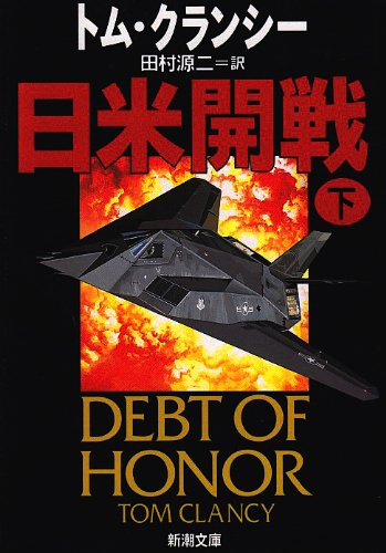 日米開戦 下巻 (新潮文庫 ク 28-2) トム クランシー Clancy，Tom; 源二， 田村