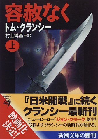 容赦なく〈上〉 (新潮文庫) トム クランシー Clancy，Tom; 博基， 村上