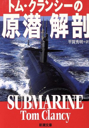 トム・クランシーの原潜解剖 (新潮文庫 ク 28-5) [Mar 01， 1996] トム クランシー Clancy，Tom; 秀明， 平賀