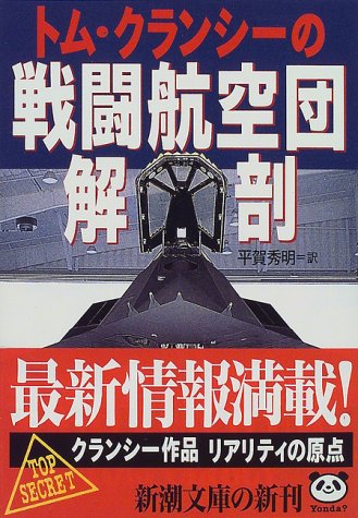 トム・クランシーの戦闘航空団解剖 (新潮文庫 ク 28-6) トム クランシー Clancy，Tom; 秀明， 平賀