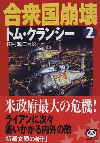 合衆国崩壊 2 (新潮文庫 ク 28-8) トム クランシー Clancy，Tom; 源二， 田村