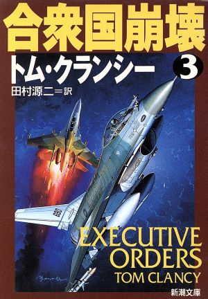 合衆国崩壊 3 (新潮文庫 ク 28-9) [Dec 01， 1997] トム クランシー Clancy，Tom; 源二， 田村