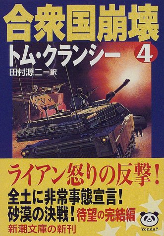 合衆国崩壊 4 (新潮文庫 ク 28-10) [Dec 01， 1997] トム クランシー Clancy，Tom; 源二， 田村