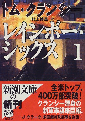 レインボー・シックス〈1〉 (新潮文庫) [Nov 30， 1999] トム クランシー Clancy，Tom; 博基， 村上