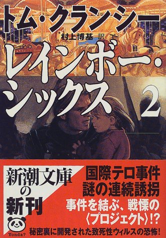 レインボー・シックス〈2〉 (新潮文庫) [Nov 30， 1999] トム クランシー Clancy，Tom; 博基， 村上