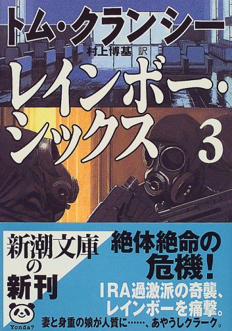 レインボー・シックス〈3〉 (新潮文庫) [Dec 27， 1999] トム クランシー Clancy，Tom; 博基， 村上