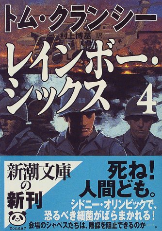レインボー・シックス〈4〉 (新潮文庫) [Dec 27， 1999] トム クランシー Clancy，Tom; 博基， 村上