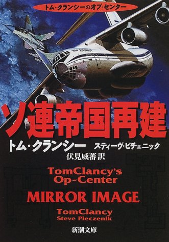 ソ連帝国再建 (新潮文庫 ク 28-16 トム・クランシーのオプ・センター) [Jul 01， 2000] トム クランシー スティーヴ ピチェニック; 伏見 威蕃