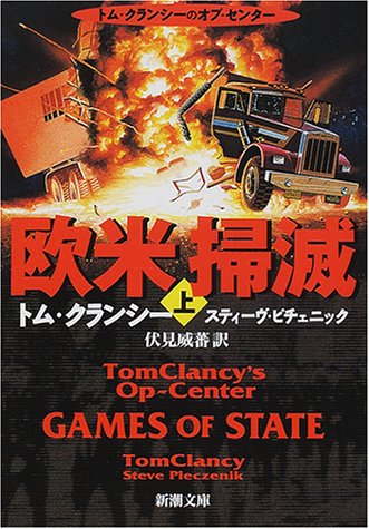 欧米掃滅 上巻 (新潮文庫 ク 28-17) [Feb 01， 2001] トム クランシー スティーヴ ピチェニック; 伏見 威蕃
