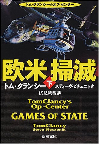 欧米掃滅 下巻 (新潮文庫 ク 28-18) [Feb 01， 2001] トム クランシー スティーヴ ピチェニック; 伏見 威蕃