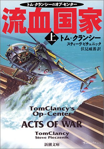 流血国家 上巻 (新潮文庫 ク 28-19 トム・クランシーのオプ・センター) [Sep 01， 2001] トム クランシー スティーヴ ピチェニック; 伏見 威蕃