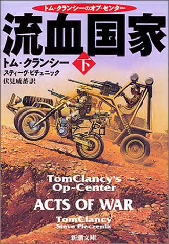 流血国家 下巻 (新潮文庫 ク 28-20 トム・クランシーのオプ・センター) [Sep 01， 2001] トム クランシー スティーヴ ピチェニック; 伏見 威蕃