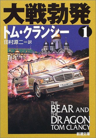 大戦勃発 1 (新潮文庫 ク 28-21) [Feb 01， 2002] トム クランシー Clancy，Tom; 源二， 田村