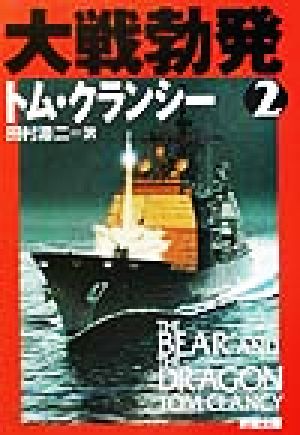 大戦勃発 2 (新潮文庫 ク 28-22) [Feb 01， 2002] トム クランシー Clancy，Tom; 源二， 田村