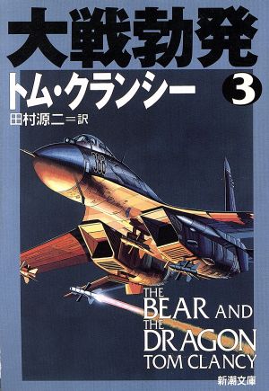 大戦勃発 3 (新潮文庫 ク 28-23) トム クランシー Clancy，Tom; 源二， 田村