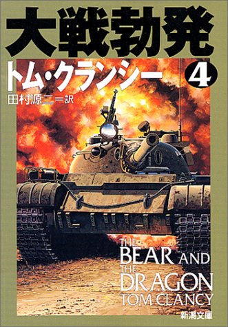 大戦勃発 4 (新潮文庫 ク 28-24) [Mar 01， 2002] トム クランシー Clancy，Tom; 源二， 田村