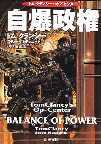 自爆政権 (新潮文庫 ク 28-25 トム・クランシーのオプ・センター) [Jul 01， 2002] トム クランシー スティーヴ ピチェニック; 伏見 威蕃