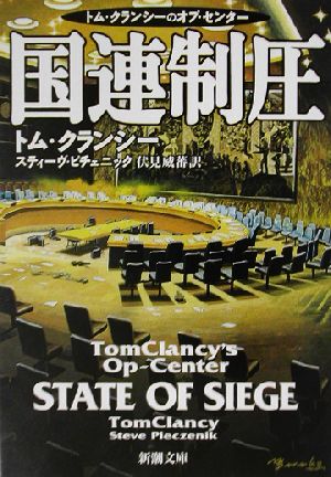 国連制圧 (新潮文庫 ク 28-26 トム・クランシーのオプ・センター) トム クランシー スティーヴ ピチェニック; 伏見 威蕃