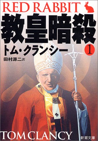 教皇暗殺 1 (新潮文庫 ク 28-27) [Feb 01， 2004] トム クランシー Clancy，Tom; 源二， 田村