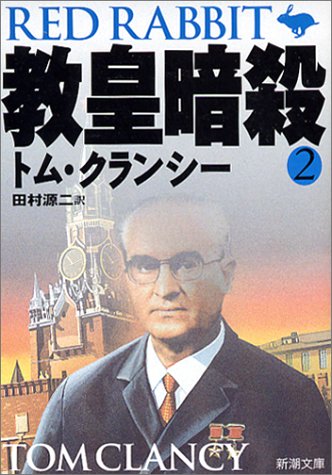 教皇暗殺 2 (新潮文庫 ク 28-28) [Feb 01， 2004] トム クランシー Clancy，Tom; 源二， 田村