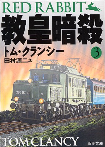 教皇暗殺 3 (新潮文庫 ク 28-29) [Mar 01， 2004] トム クランシー Clancy，Tom; 源二， 田村