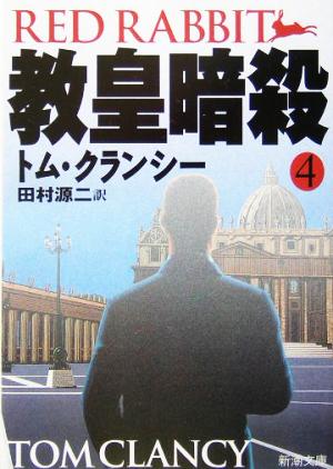 教皇暗殺 4 (新潮文庫 ク 28-30) [Mar 01， 2004] トム クランシー Clancy，Tom; 源二， 田村