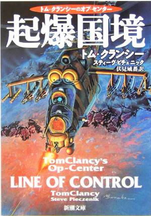 起爆国境 (新潮文庫 ク 28-32 トム・クランシーのオプ・センター) [Mar 01， 2005] トム クランシー スティーヴ ピチェニック; 伏見 威蕃