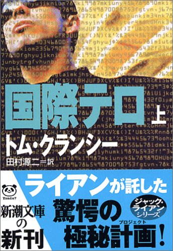 国際テロ〈上〉 (新潮文庫) [Jul 28， 2005] トム クランシー Clancy，Tom; 源二， 田村