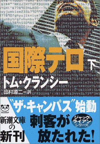 国際テロ〈下〉 (新潮文庫) [Jul 28， 2005] トム クランシー Clancy，Tom; 源二， 田村