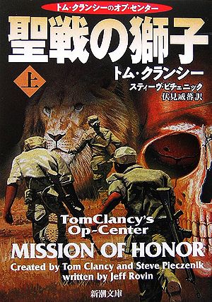 聖戦の獅子 上巻 (新潮文庫 ク 28-35 トム・クランシーのオプ・センター) [Aug 01， 2006] トム クランシー スティーヴ ピチェニック; 伏見 威蕃