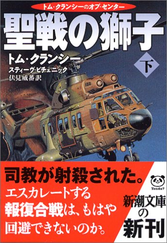 聖戦の獅子 下巻 (新潮文庫 ク 28-36 トム・クランシーのオプ・センター) [Aug 01， 2006] トム クランシー スティーヴ ピチェニック; 伏見 威蕃