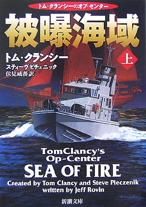 被曝海域 上巻 (新潮文庫 ク 28-37 トム・クランシーのオプ・センター) [Aug 01， 2007] トム クランシー スティーヴ ピチェニック; 伏見 威蕃