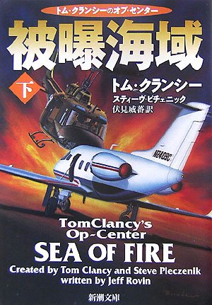 被曝海域 下巻 (新潮文庫 ク 28-38 トム・クランシーのオプ・センター) [Aug 01， 2007] トム クランシー スティーヴ ピチェニック; 伏見 威蕃