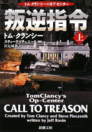 叛逆指令〈上〉 (新潮文庫) [Jul 29， 2008] クランシー，トム ピチェニック，スティーヴ; 威蕃， 伏見