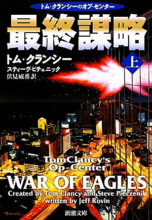 最終謀略〈上〉 (新潮文庫) [Oct 28， 2009] クランシー，トム ピチェニック，スティーヴ; 威蕃， 伏見