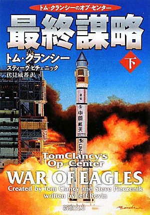 最終謀略〈下〉 (新潮文庫) [Oct 28， 2009] クランシー，トム ピチェニック，スティーヴ; 威蕃， 伏見