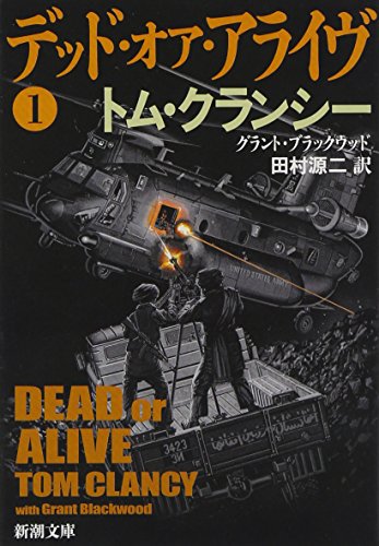 デッド・オア・アライヴ〈1〉 (新潮文庫) [Nov 28， 2011] クランシー，トム ブラックウッド，グラント; 源二， 田村