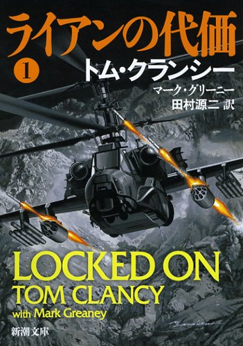ライアンの代価 1 (新潮文庫 ク 28-47) [Nov 28， 2012] トム クランシー マーク グリーニー; 田村 源二