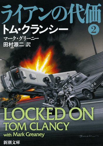ライアンの代価 2 (新潮文庫 ク 28-48) [Nov 28， 2012] トム クランシー マーク グリーニー; 田村 源二