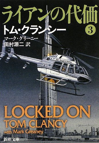 ライアンの代価 3 (新潮文庫 ク 28-49) [Dec 24， 2012] トム クランシー マーク グリーニー; 田村 源二