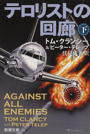 テロリストの回廊(下) (新潮文庫 ク 28-52) [Oct 28， 2013] トム・クランシー ピーター・テレップ; 伏見 威蕃