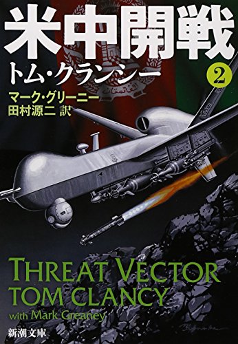 米中開戦 ２ (新潮文庫) [Dec 24， 2013] トム・クランシー マーク・グリーニー; 田村 源二