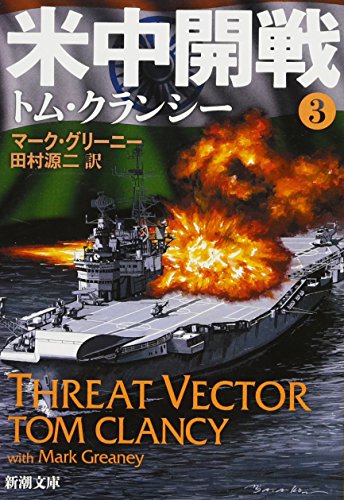 米中開戦 ３ (新潮文庫) [Jan 29， 2014] トム・クランシー マーク・グリーニー; 田村 源二