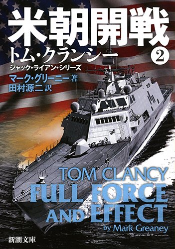 米朝開戦 ２ (新潮文庫) [Feb 27， 2016] マーク グリーニー Greaney，Mark; 源二， 田村