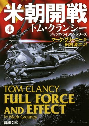 米朝開戦 4 (新潮文庫) [Mar 27， 2016] マーク・グリーニー; 田村 源二
