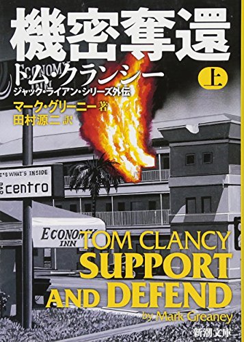 機密奪還（上） (新潮文庫) [Mar 29， 2017] グリーニー，マーク; 源二， 田村