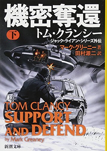 機密奪還（下） (新潮文庫) [Mar 29， 2017] グリーニー，マーク; 源二， 田村
